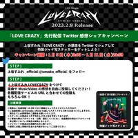 上坂すみれ「LOVE CRAZY」シェアキャンペーンの告知画像。