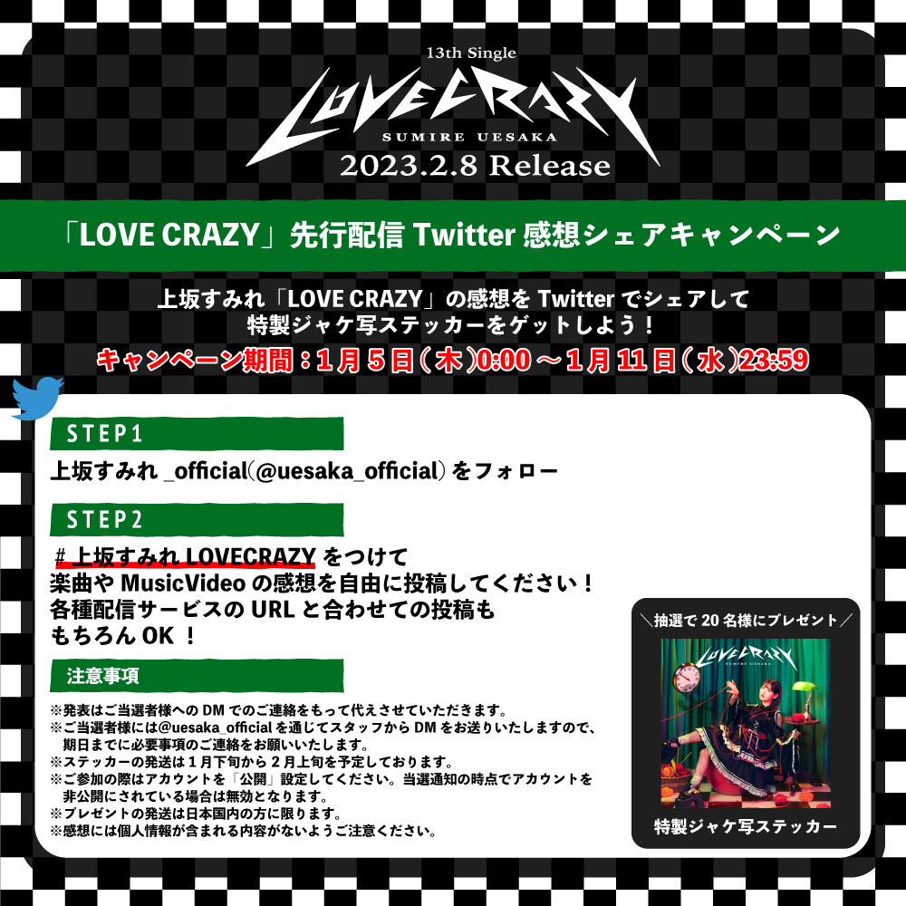 上坂すみれ「LOVE CRAZY」シェアキャンペーンの告知画像。
