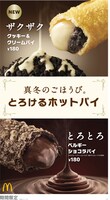 日本マクドナルド「とろけるホットパイ」キービジュアル