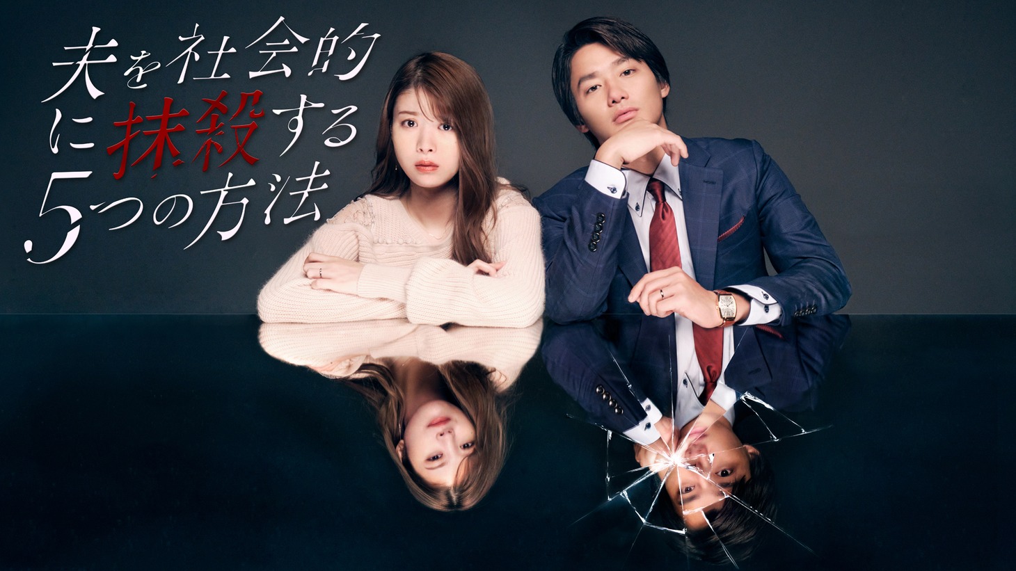 「夫を社会的に抹殺する5つの方法」キービジュアル(c)テレビ東京