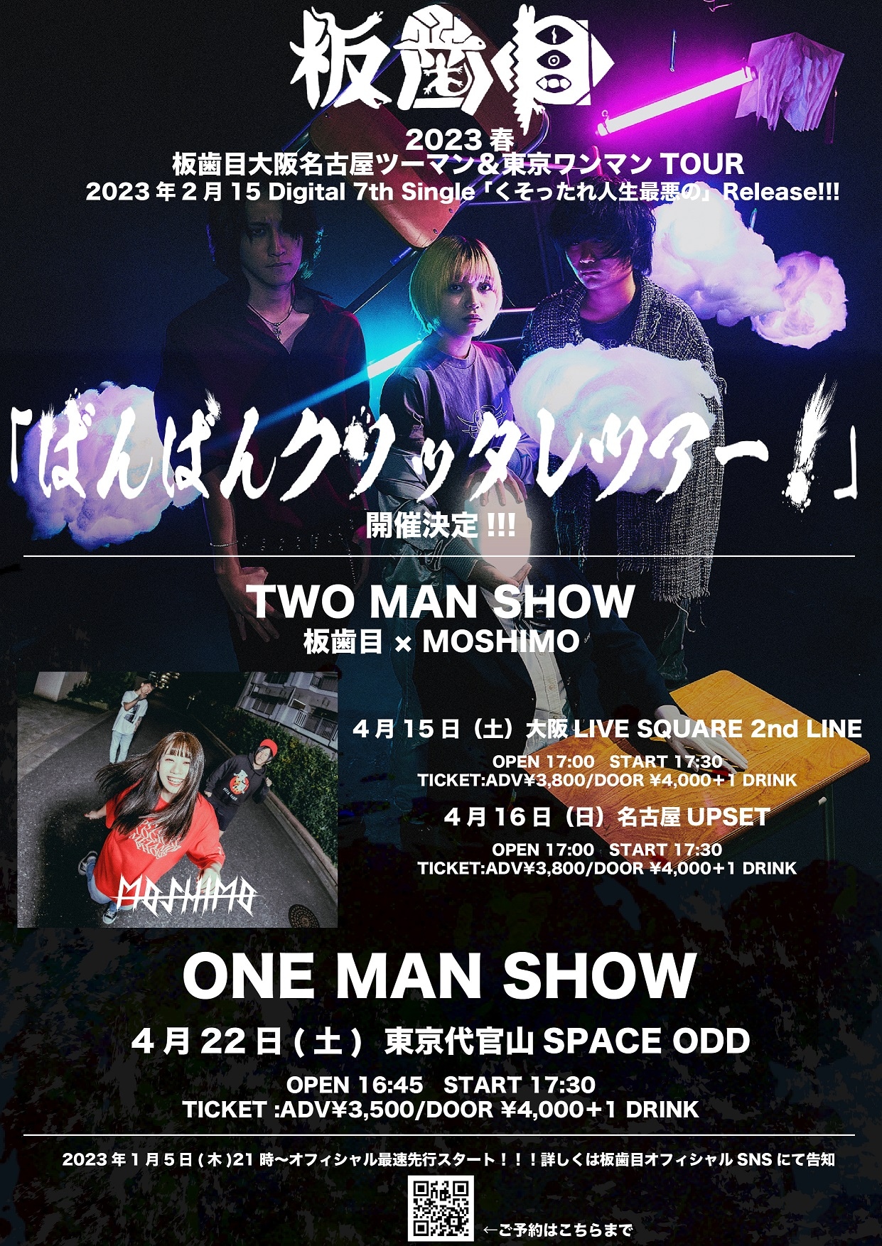 板歯目「ばんばんクソッタレツアー！」開催、ゲストは大好きなMOSHIMO