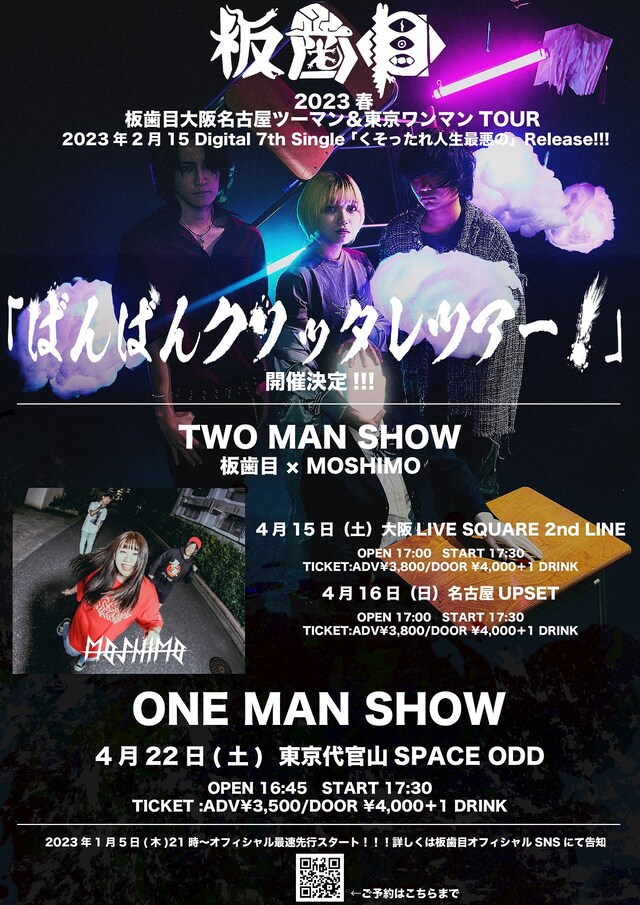 板歯目「ばんばんクソッタレツアー！」フライヤー