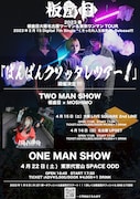 板歯目「ばんばんクソッタレツアー!」フライヤー