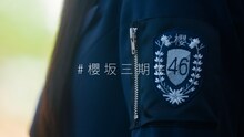 櫻坂46三期生ティザームービーサムネイル