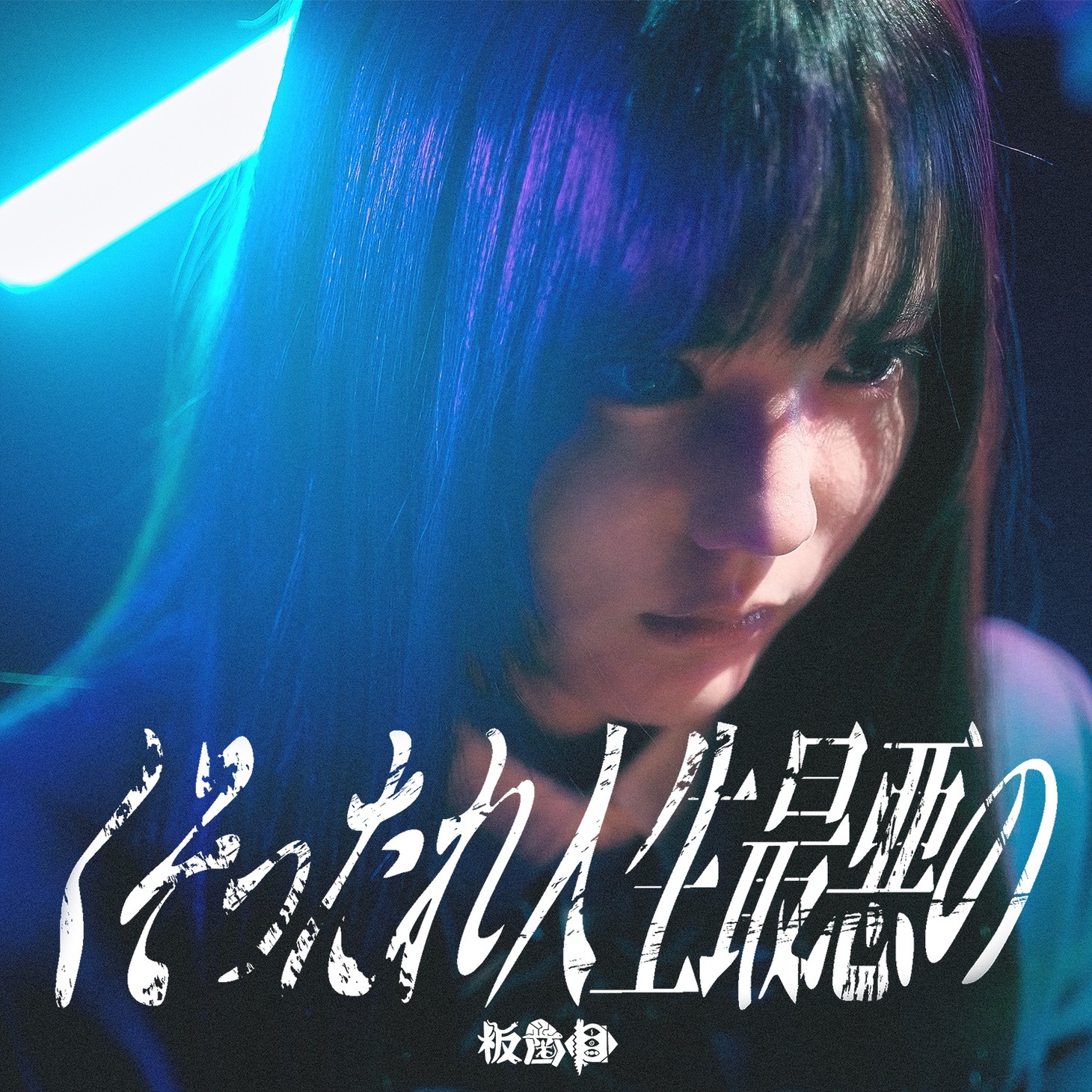 板歯目「くそったれ人生最悪の」ジャケット