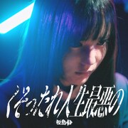板歯目「くそったれ人生最悪の」ジャケット