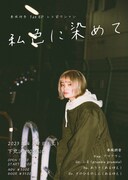 春風詩音「私色に染めて」フライヤー