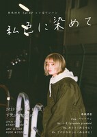 春風詩音「私色に染めて」フライヤー