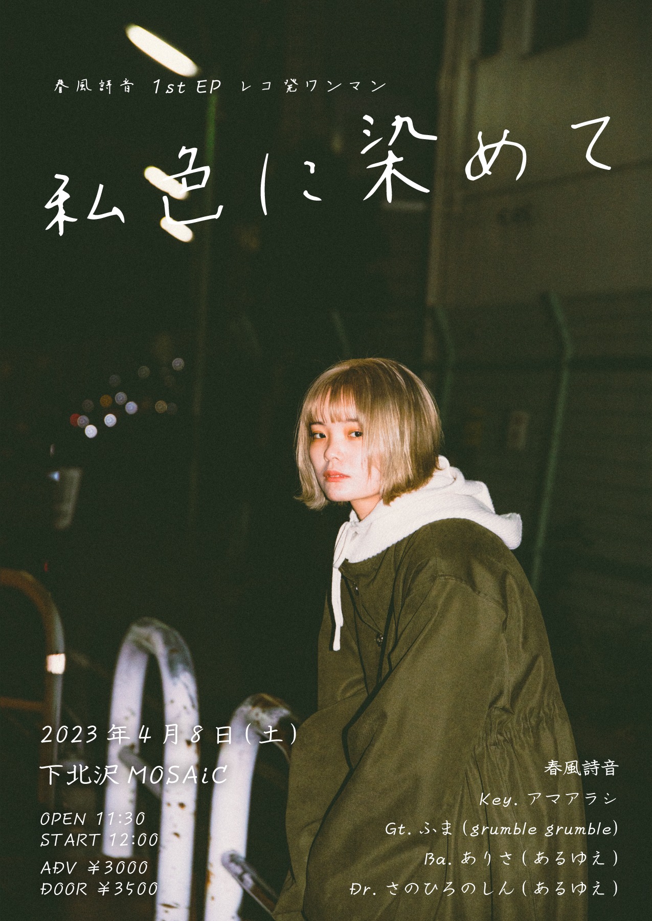 春風詩音「私色に染めて」フライヤー