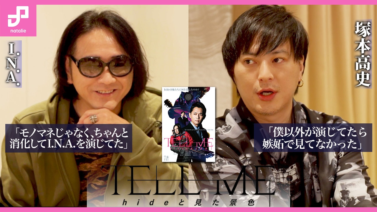 I.N.A.と「TELL ME ～hideと見た景色～」I.N.A.役の塚本高史による対談、3夜連続公開