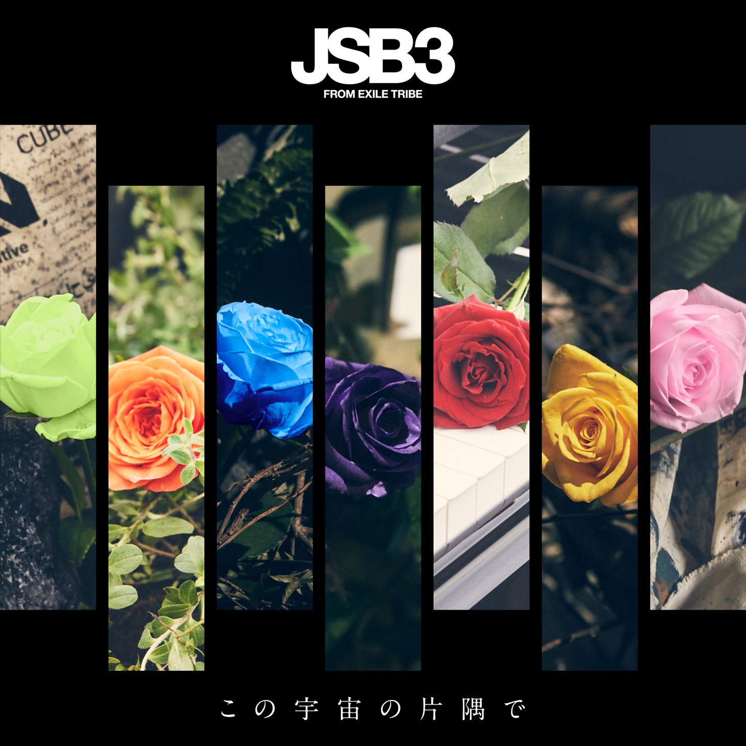 三代目 J SOUL BROTHERS from EXILE TRIBE「この宇宙の片隅で」ジャケット