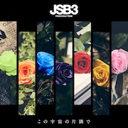 三代目 J SOUL BROTHERS from EXILE TRIBE「この宇宙の片隅で」ジャケット