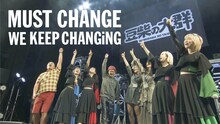 豆柴の大群「MUST CHANGE -WE KEEP CHANGiNG-」リリックビデオより。