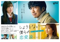 「しょうもない僕らの恋愛論」ポスタービジュアル  (c)読売テレビ