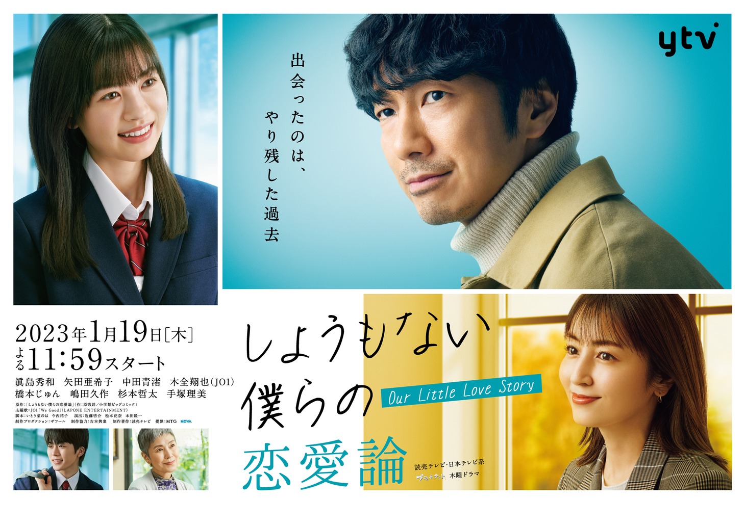 「しょうもない僕らの恋愛論」ポスタービジュアル  (c)読売テレビ