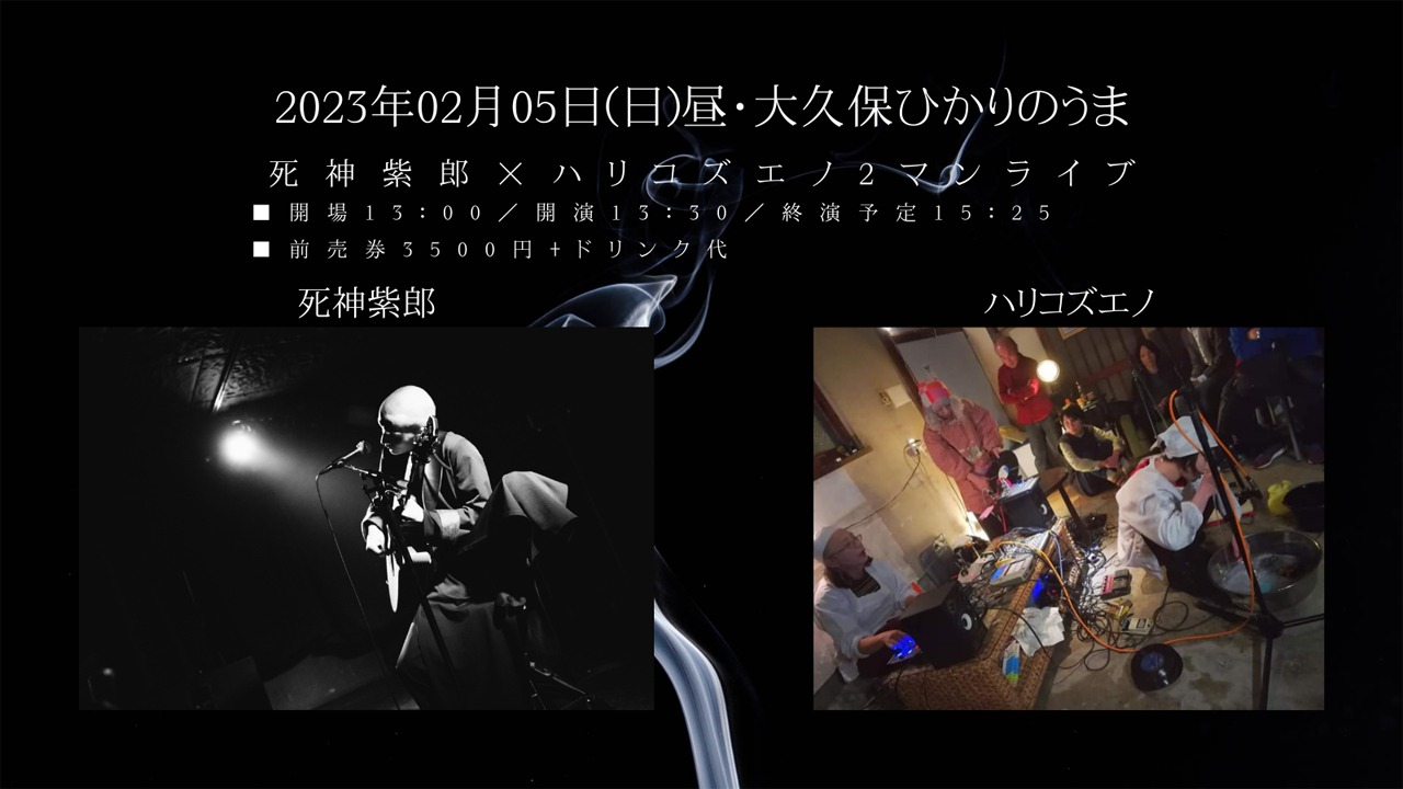 「死神紫郎×ハリコズエノ2マンライブ」告知ビジュアル