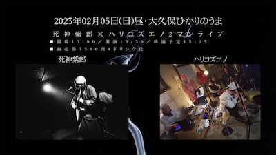 「死神紫郎×ハリコズエノ2マンライブ」告知ビジュアル