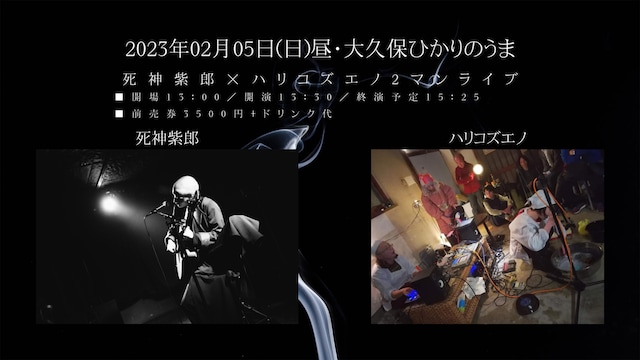 「死神紫郎×ハリコズエノ2マンライブ」告知ビジュアル