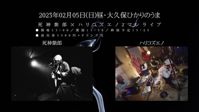 「死神紫郎×ハリコズエノ2マンライブ」告知ビジュアル