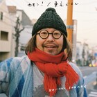 曽我部恵一、ビスコCMソング収録したシングル「カモン！ / 東京ぐらし」明日リリース