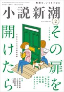 小説誌「小説新潮」2月号書影