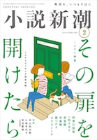 小説誌「小説新潮」2月号書影