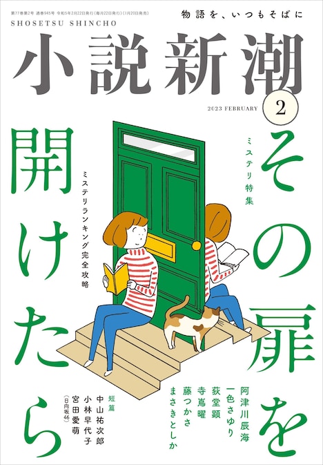 小説誌「小説新潮」2月号書影