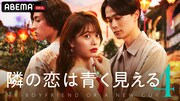 ABEMA「隣の恋は青く見える4」キービジュアル