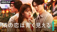 ABEMA「隣の恋は青く見える4」キービジュアル