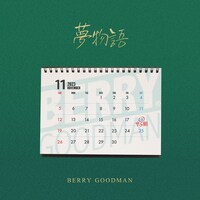 ベリーグッドマン「夢物語」配信ジャケット