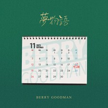 ベリーグッドマン「夢物語」配信ジャケット