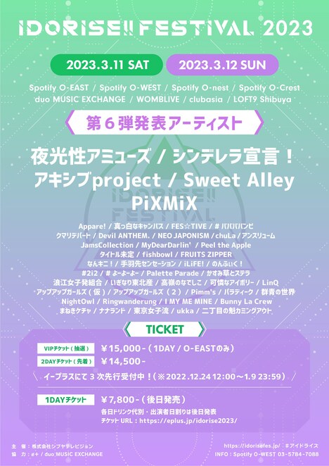 「IDORISE!! FESTIVAL 2023」出演アーティスト第6弾告知画像