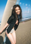 HKT48地頭江音々の1st写真集、サーフボード抱える表紙と秋元康による帯コメント公開