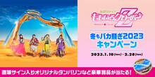 「ももいろクローバーZ×LIVE DAM Ai 冬もバカ騒ぎ2023キャンペーン」告知画像