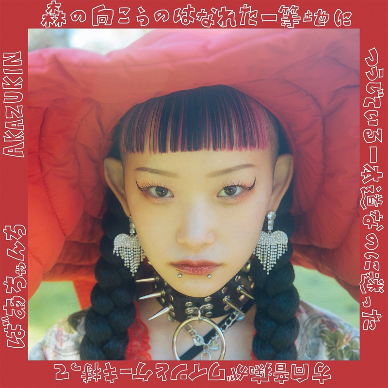 水曜日のカンパネラ「赤ずきん」配信ジャケット