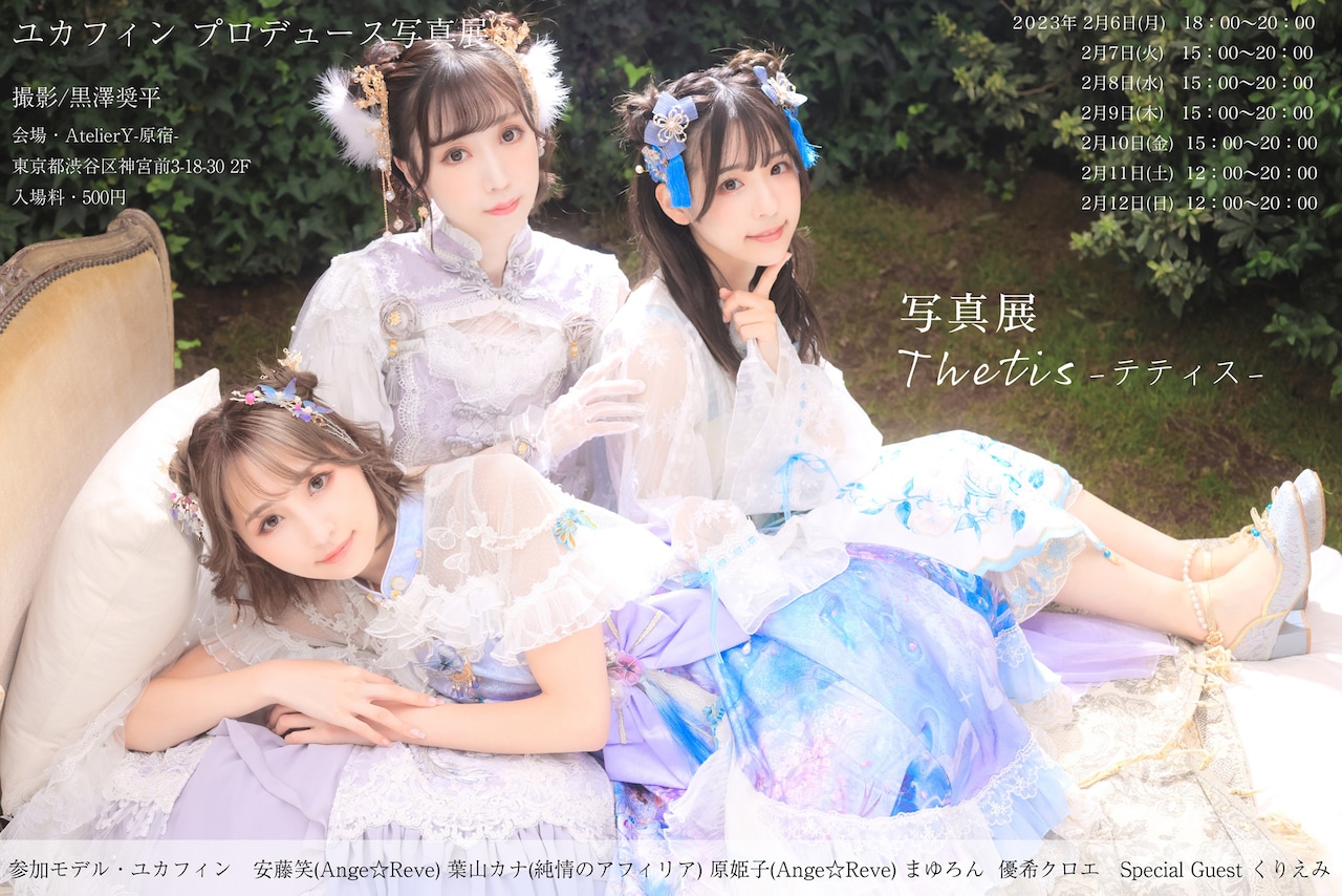 ユカフィンがAnge☆Reve安藤笑＆原姫子、純情のアフィリア葉山カナらモデルの写真展プロデュース