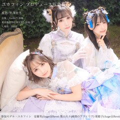 ユカフィンがAnge☆Reve安藤笑&原姫子、純情のアフィリア葉山カナらモデルの写真展プロデュース