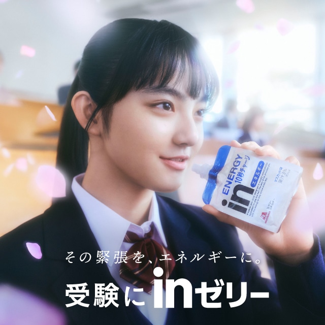 「受験にinゼリー2023」CMビジュアル。