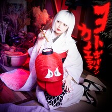 カノエラナ「ヨトギバナシ」配信ジャケット