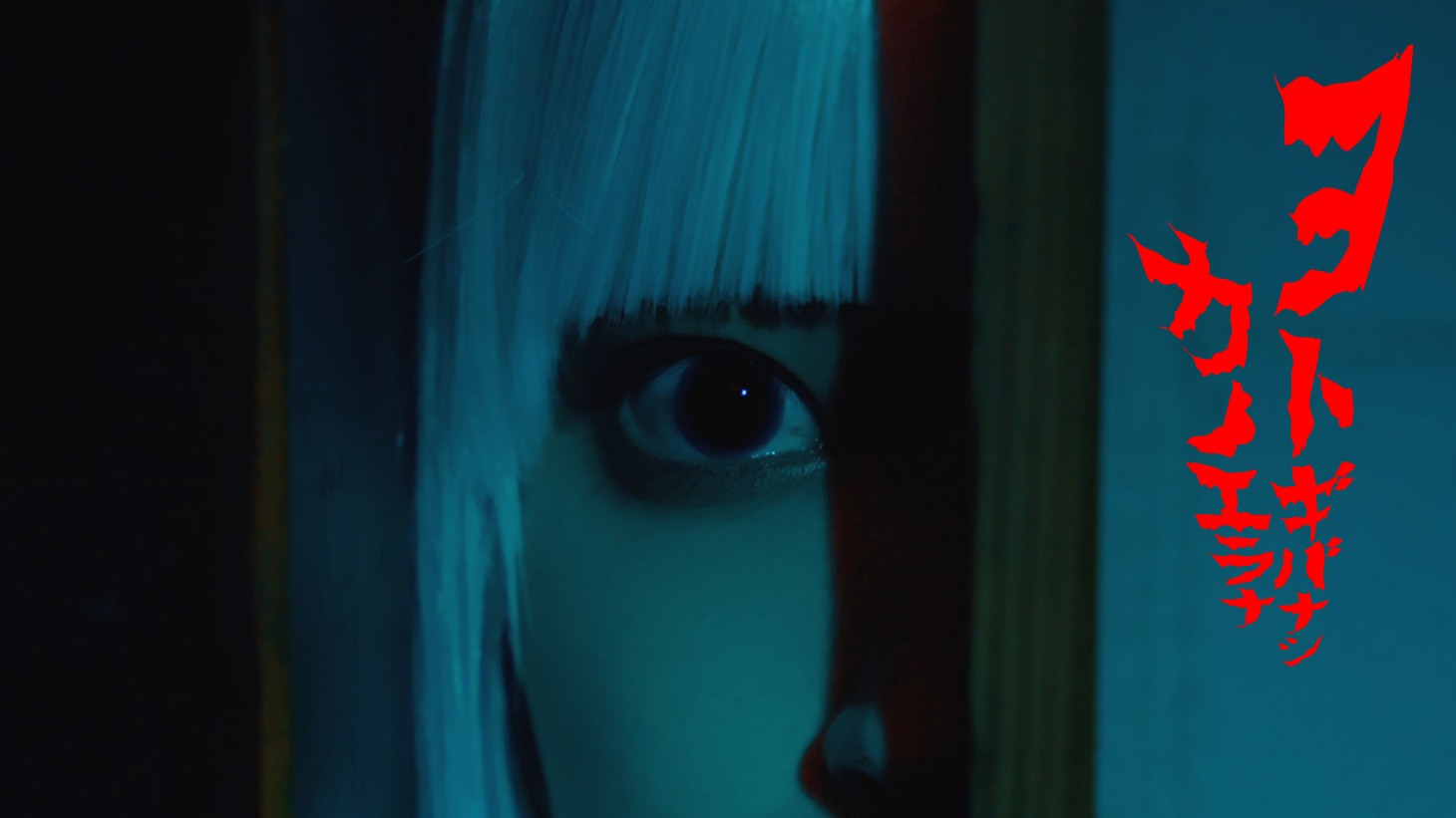 カノエラナ「ヨトギバナシ」MVのワンシーン。