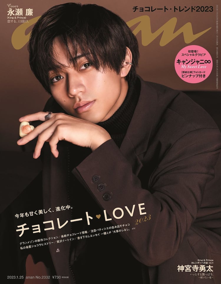 King & Prince永瀬廉、「anan」表紙でチョコレートの貴公子に - 音楽 