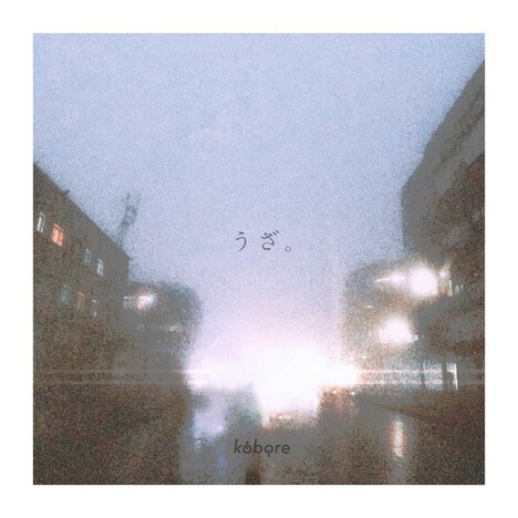 kobore「うざ。」配信ジャケット