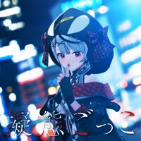 沙花叉クロヱ「擬態ごっこ」配信ジャケット