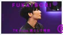 「TK from 凛として時雨を深掘り - SIDE B | FUKA/BORI」サムネイル