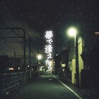 クボタカイ新曲は切ない失恋つづった「夢で逢えたら」