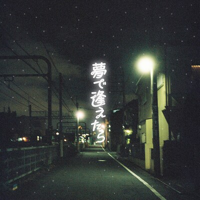 クボタカイ「夢で逢えたら」配信ジャケット