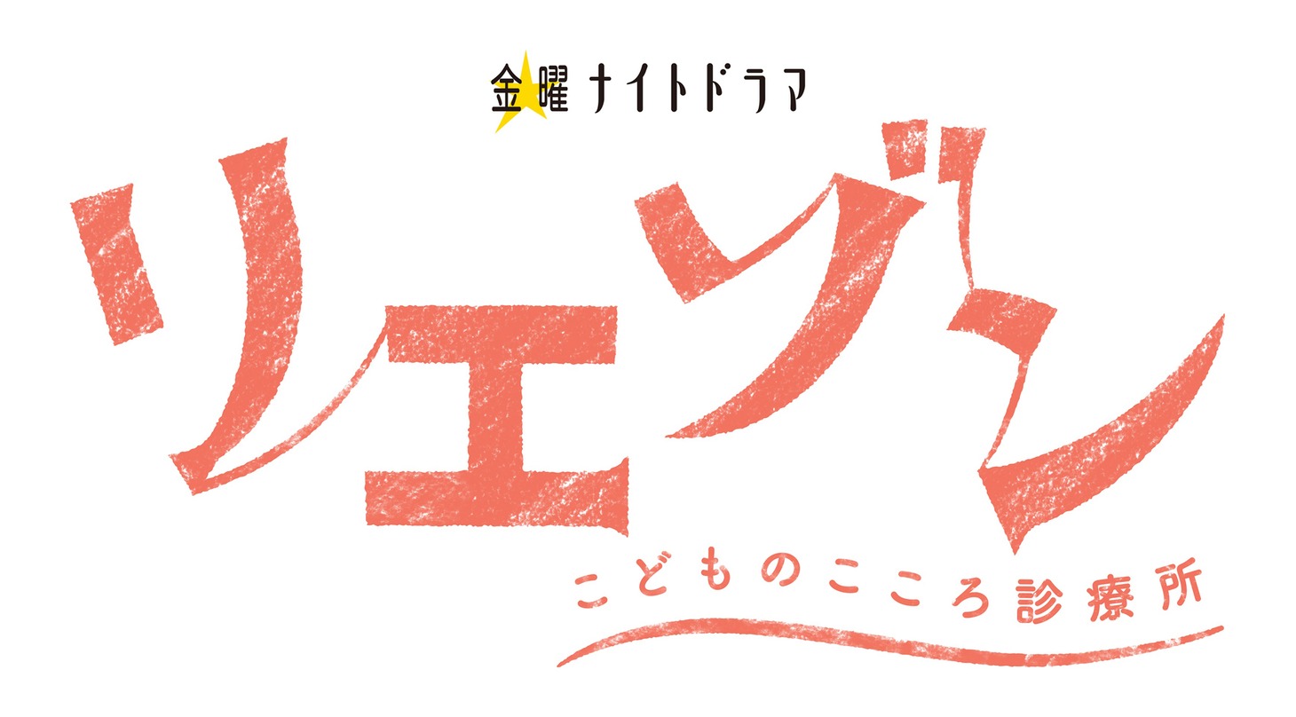 「リエゾン－こどものこころ診療所－」ロゴ