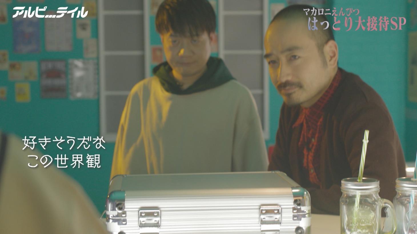 テレビ朝日系「アルピーテイル」より。(c)テレビ朝日