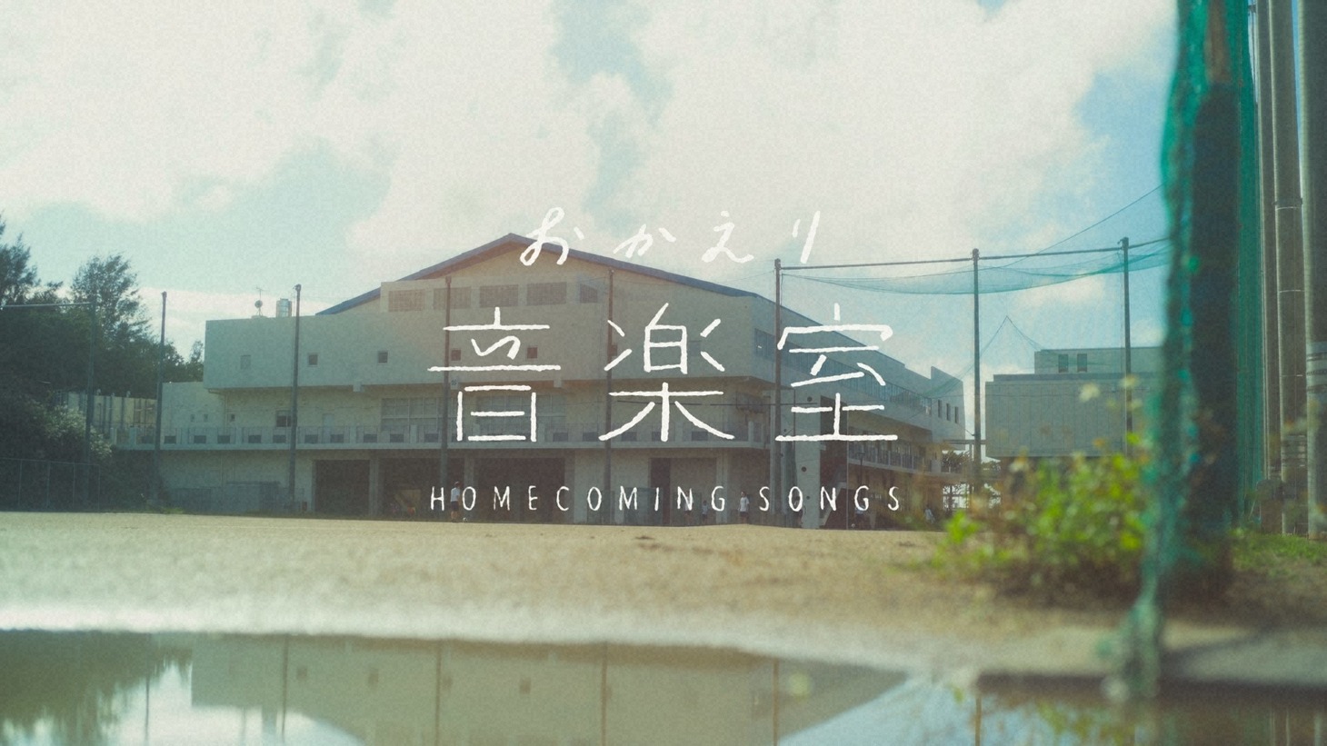 NHK「おかえり音楽室」より。(c)NHK