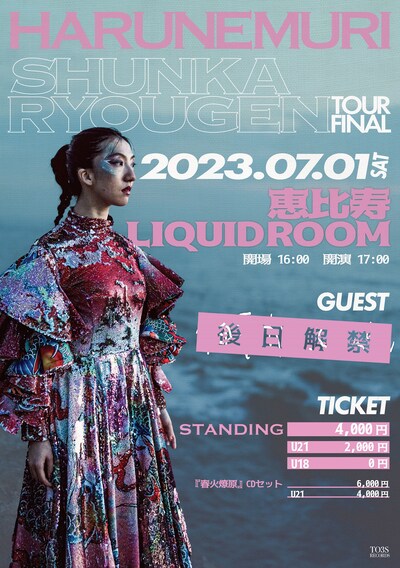 「HARU NEMURI“SHUNKA RYOUGEN”TOUR FINAL」フライヤー
